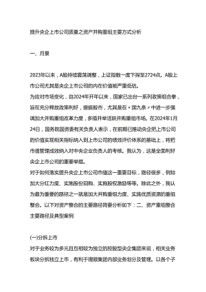 提升央企上市公司质量之资产并购重组主要方式分析.docx