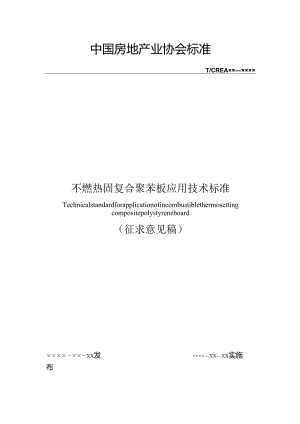 不燃热固复合聚苯板应用技术标准.docx