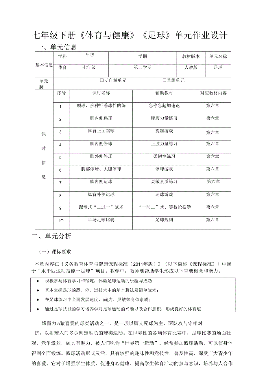 七年级下册《体育与健康》《足球》单元作业设计(优质案例).docx_第1页