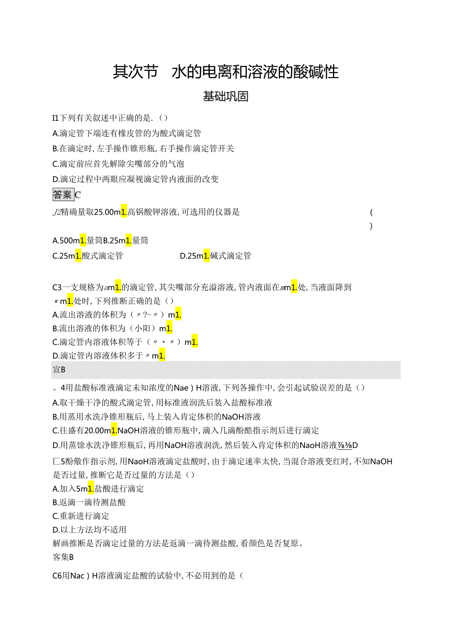 3.2水的电离和溶液的酸碱性[来.docx_第1页