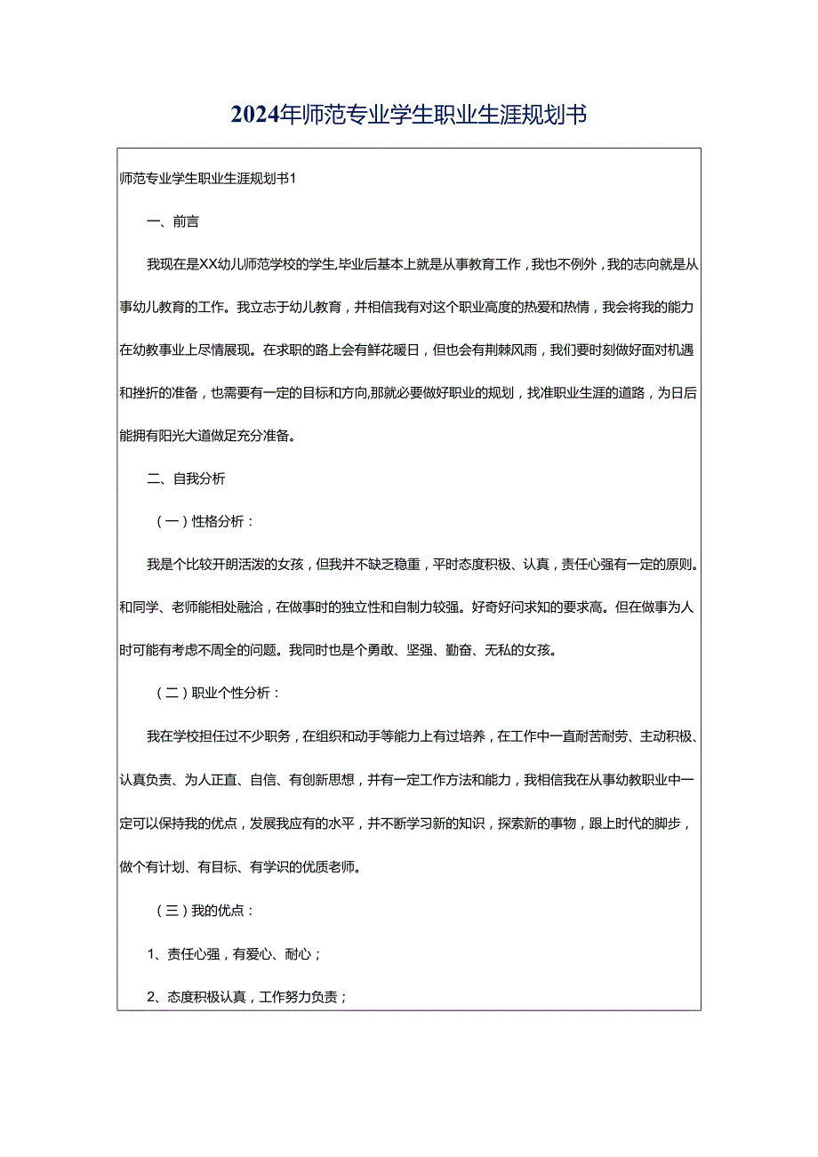 2024年师范专业学生职业生涯规划书.docx_第1页