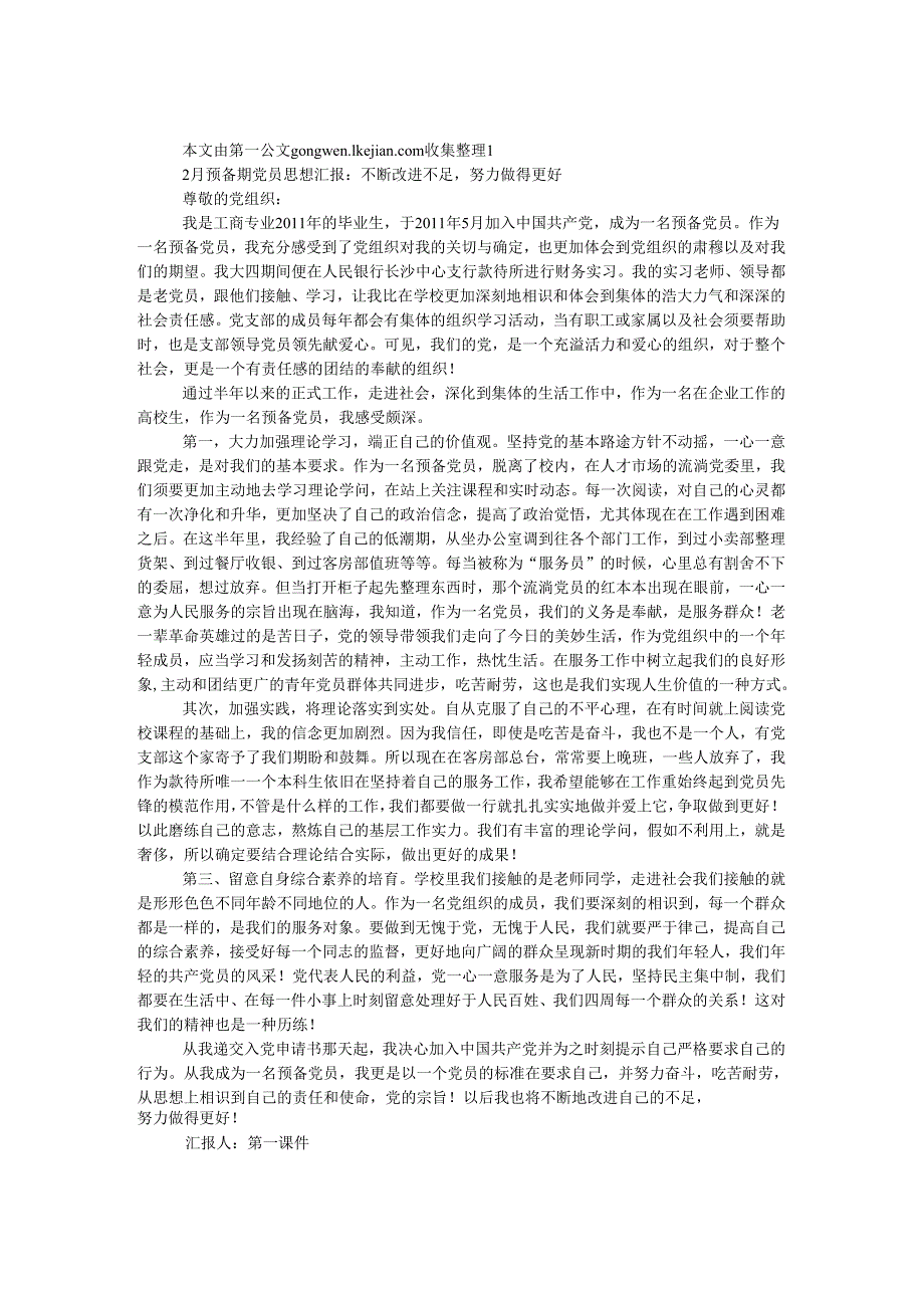 2月预备期党员思想汇报：不断改进不足努力做得更好.docx_第1页