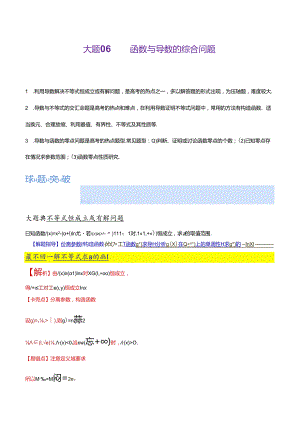 大题06 函数与导数的综合问题（解析版）.docx