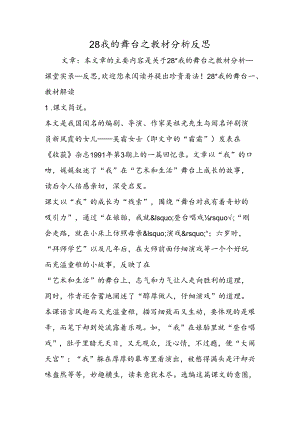 28我 的 舞 台之教材分析反思.docx