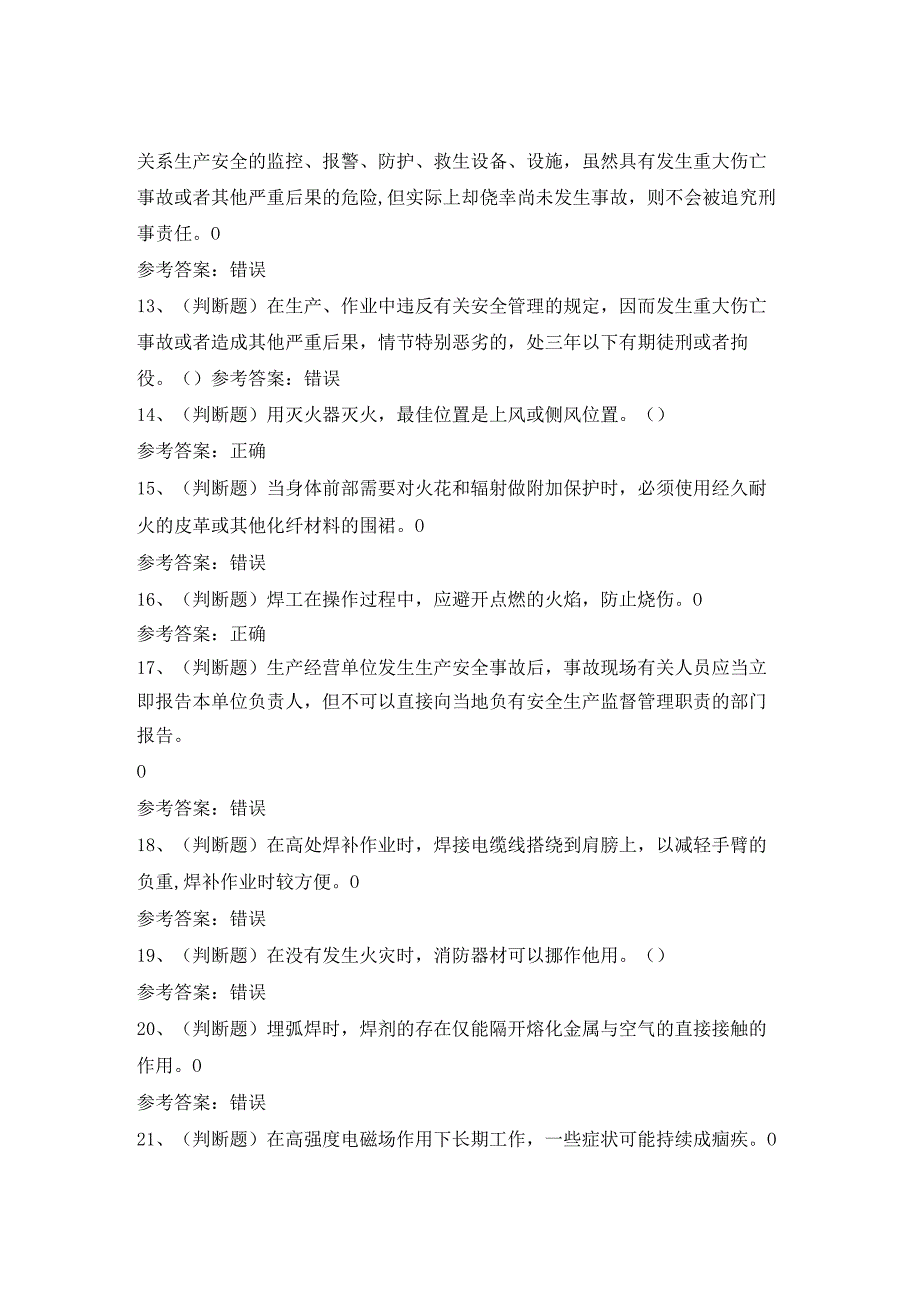 2024年熔化焊接与热切割焊工作业模拟考试题及答案.docx_第2页