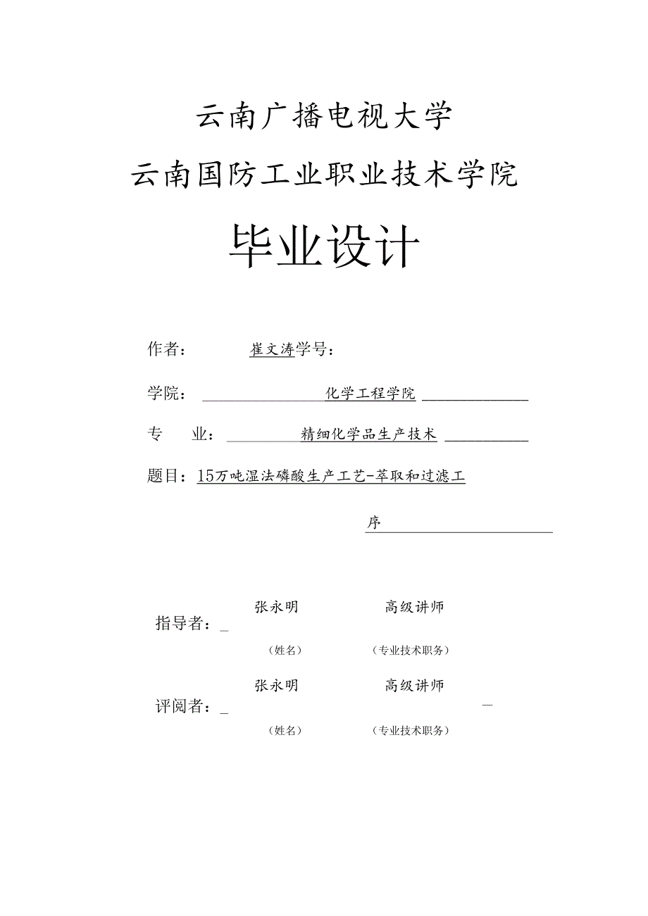 15万吨湿法磷酸生产工艺-萃取和过滤工艺模板.docx_第1页