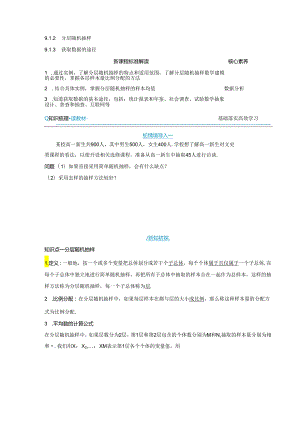 2023-2024学年人教A版必修第二册 9-1-2 分层随机抽样9-1-3 获取数据的途径 学案.docx