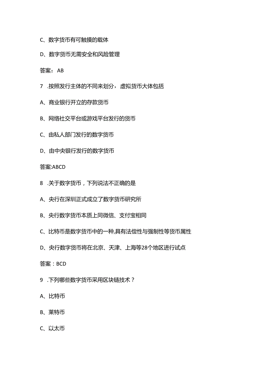 数字人民币知识竞赛考试题库大全-下（多选、判断题汇总）.docx_第3页