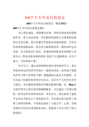 300字大专毕业自我鉴定.docx