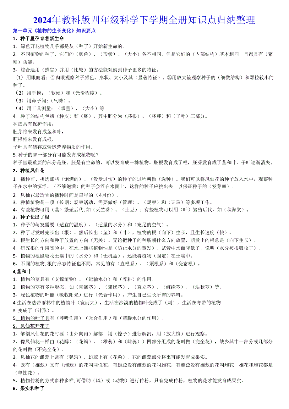 2024年教科版四年级科学下学期全册知识点归纳整理.docx_第1页