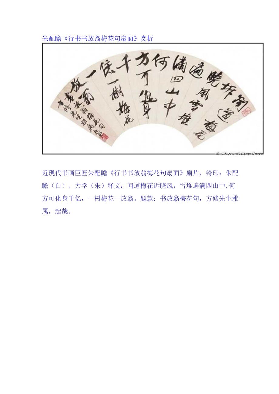 朱屺瞻行书《放翁梅花句扇面》赏析.docx_第1页