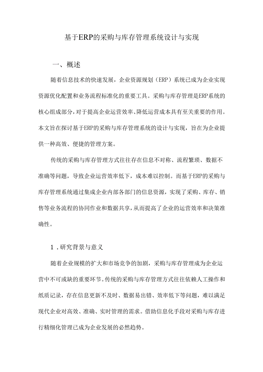 基于ERP的采购与库存管理系统设计与实现.docx_第1页