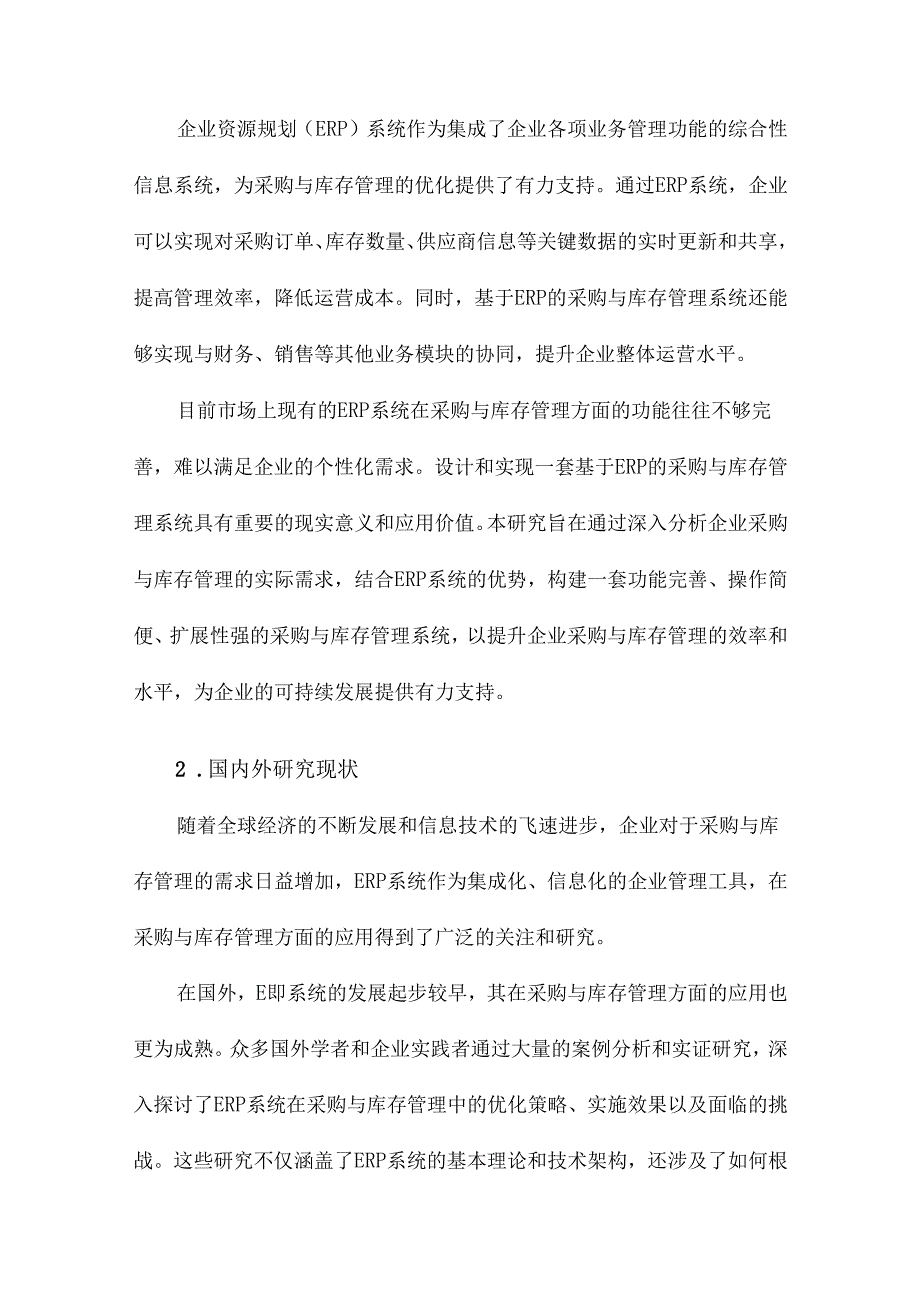 基于ERP的采购与库存管理系统设计与实现.docx_第2页