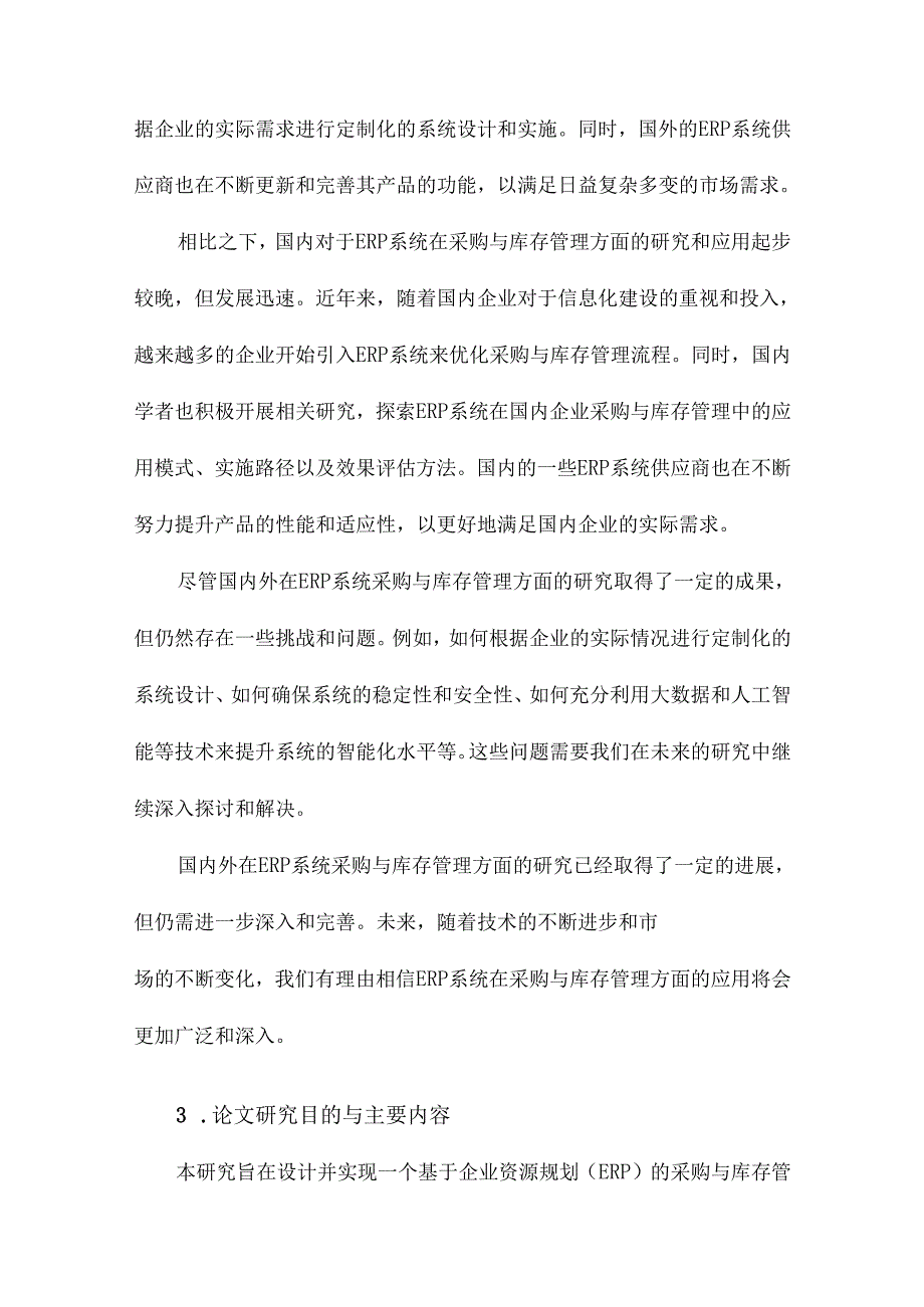 基于ERP的采购与库存管理系统设计与实现.docx_第3页