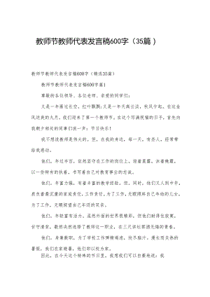 教师节教师代表发言稿600字（35篇）.docx