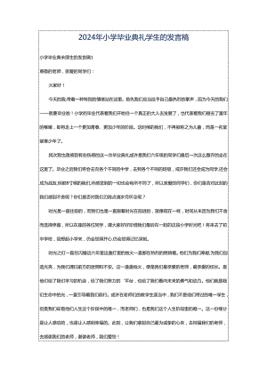 2024年小学毕业典礼学生的发言稿.docx