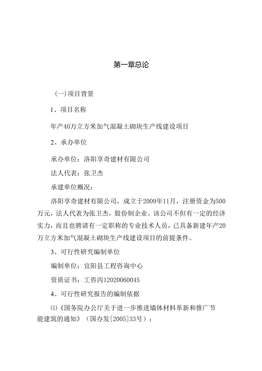 混凝土砌块生产线建设项目可行性研究报告.docx_第1页