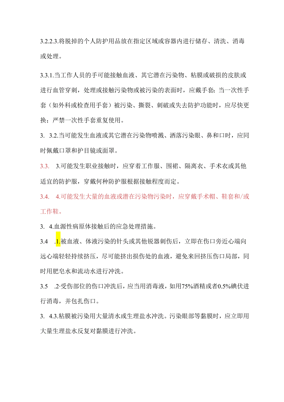 门急诊职业暴露报告处置制度.docx_第2页