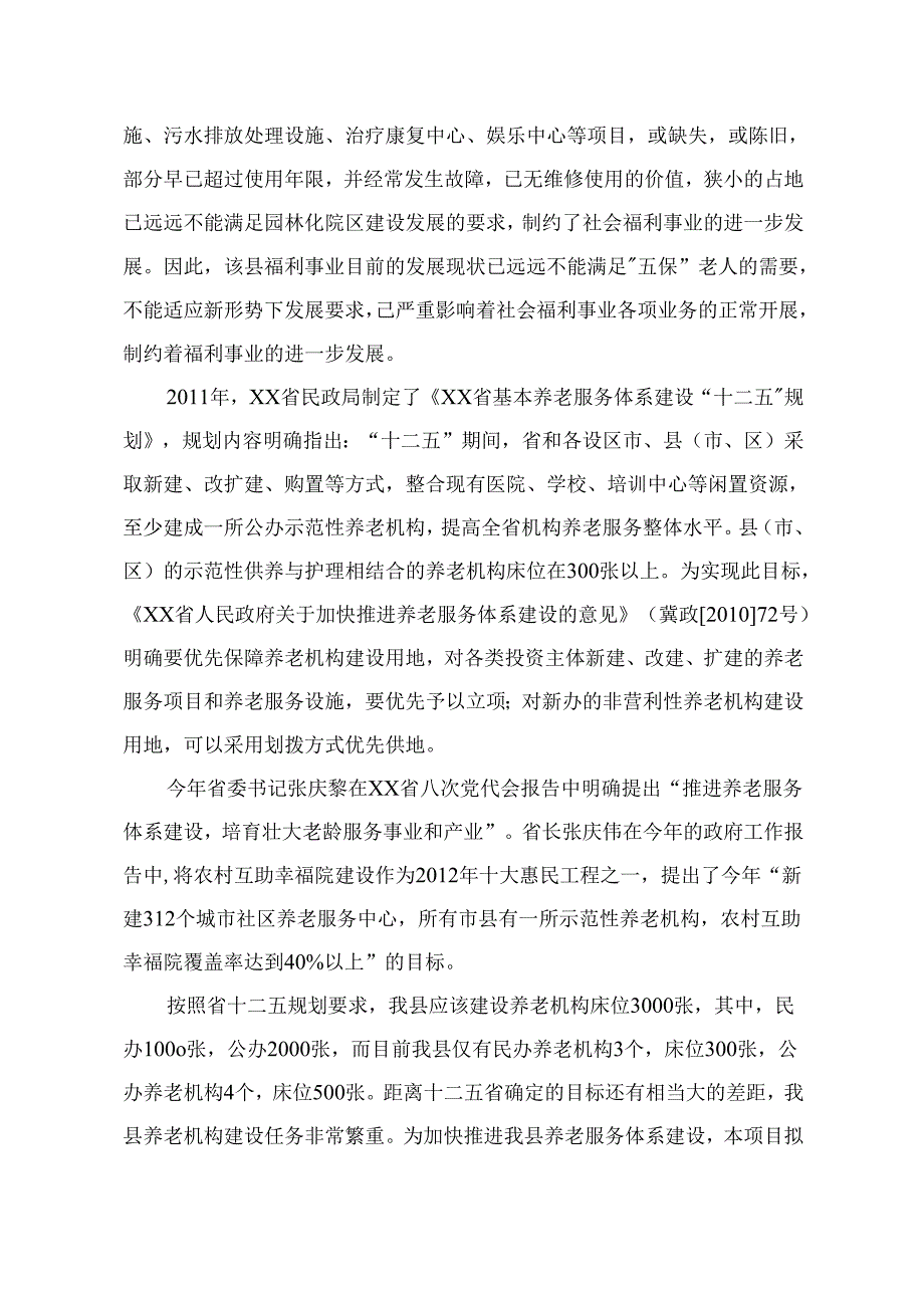 老年公寓建设项目可行性研究报告.docx_第3页