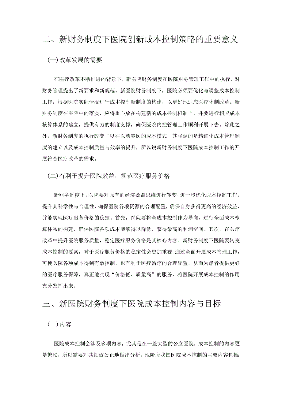 新医院财务制度下医院成本控制策略.docx_第2页