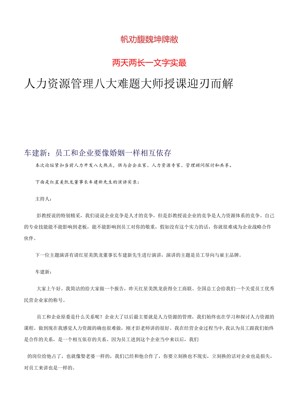 2、HR实战专家车建新演讲实录.docx_第1页