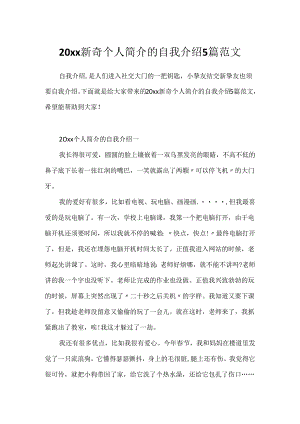 20xx新颖个人简介的自我介绍5篇范文.docx