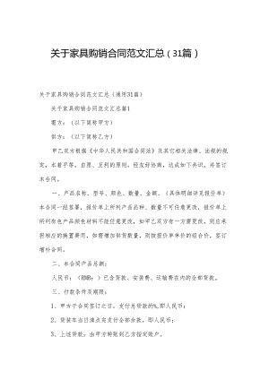 关于家具购销合同范文汇总（31篇）.docx