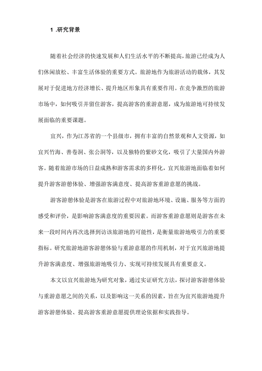 旅游地游客游憩体验与重游意愿作用机制研究以宜兴为例.docx_第2页