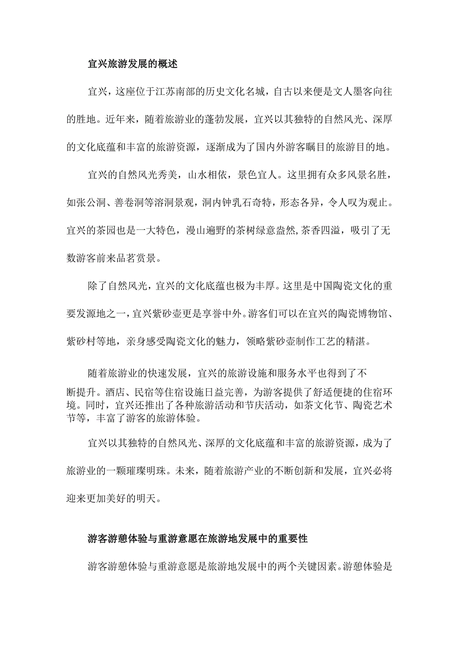 旅游地游客游憩体验与重游意愿作用机制研究以宜兴为例.docx_第3页