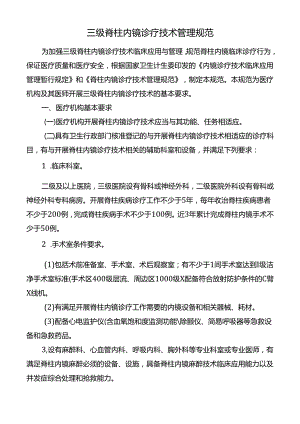 三级脊柱内镜诊疗技术管理规范.docx