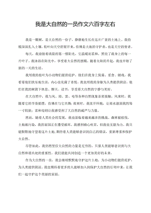 我是大自然的一员作文六百字左右.docx