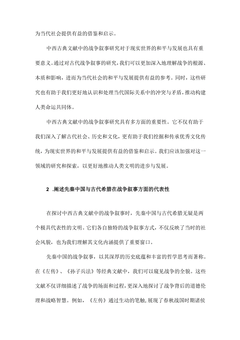 中西古典文献中的战争叙事以先秦中国和古代希腊为例.docx_第3页