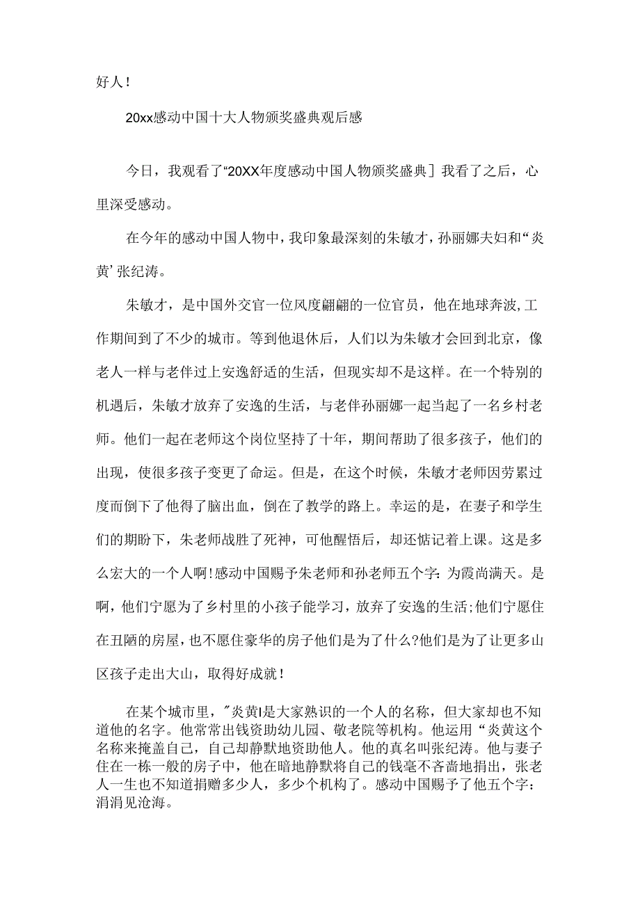 20xx感动中国十大人物心得体会观后感有哪些 20xx年度感动中国十大人物感想.docx_第2页