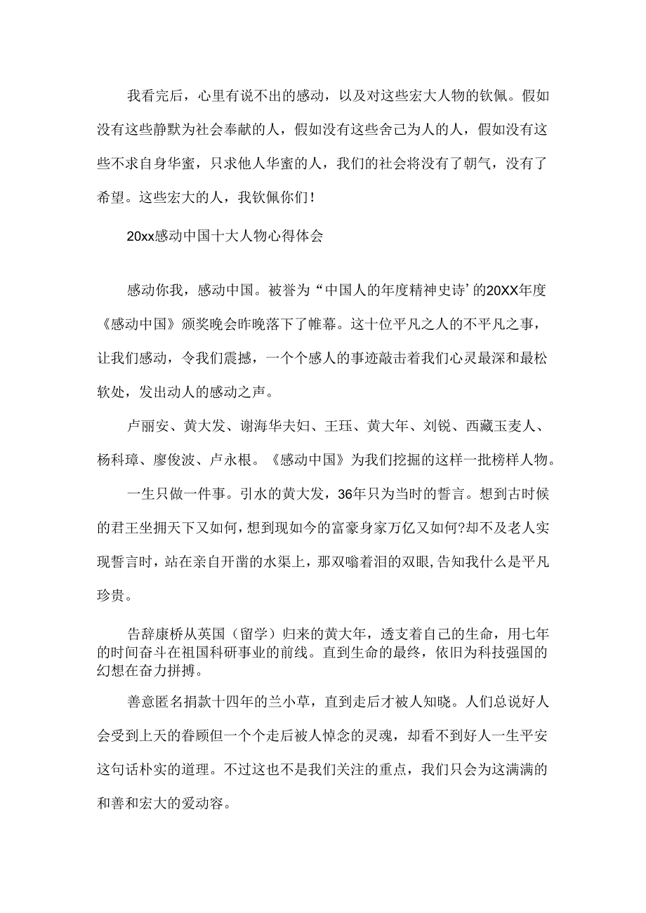 20xx感动中国十大人物心得体会观后感有哪些 20xx年度感动中国十大人物感想.docx_第3页