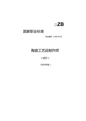 陶瓷工艺品制作师（试行） 2024年版.docx