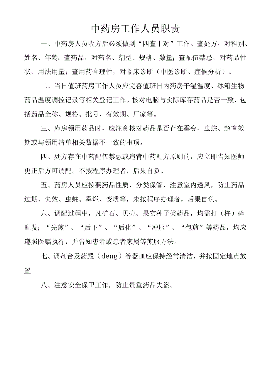 中药房工作人员职责.docx_第1页