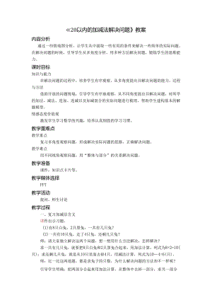 《20以内的加减法解决问题》教案.docx