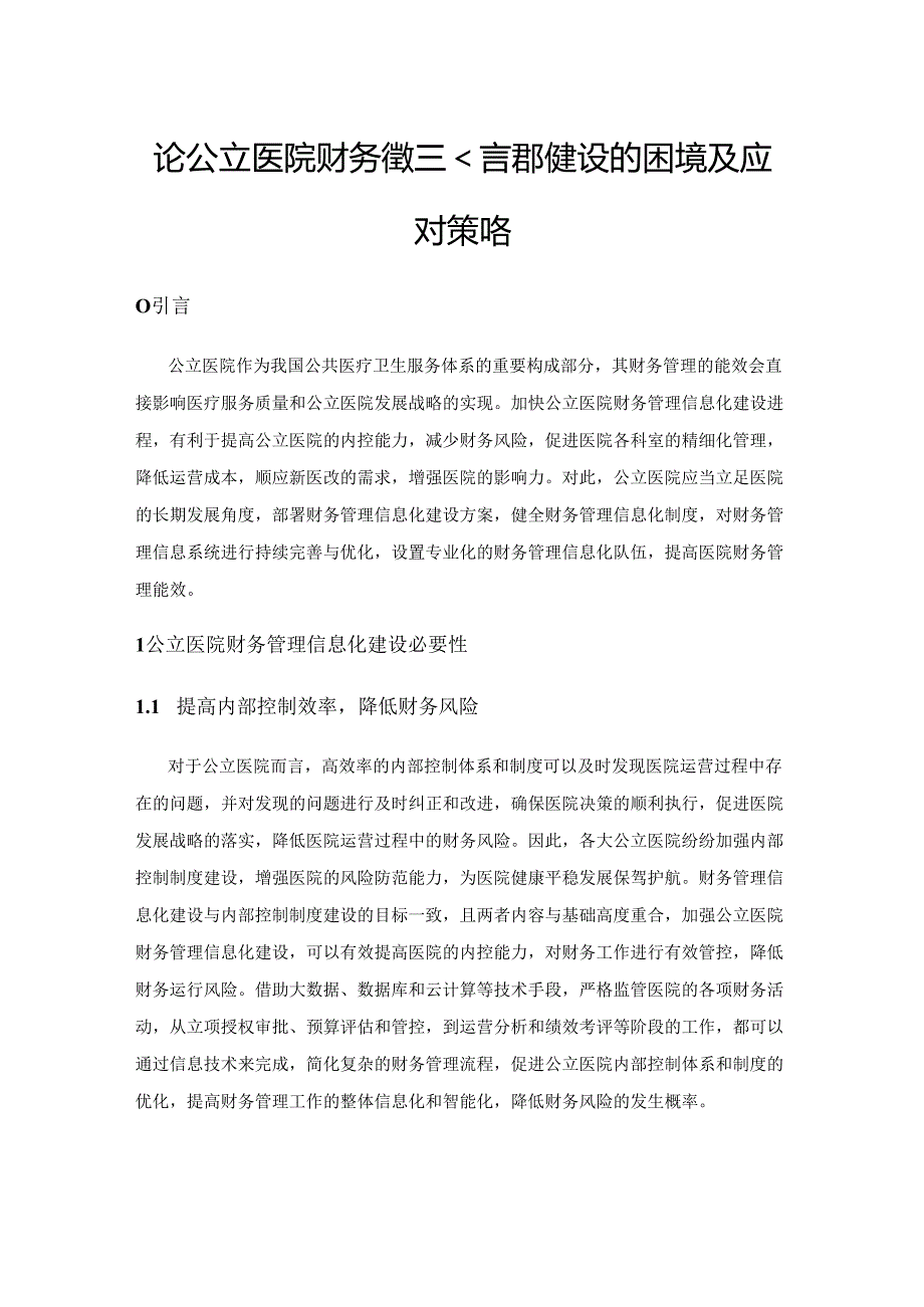 论公立医院财务管理信息化建设的困境及应对策略.docx_第1页