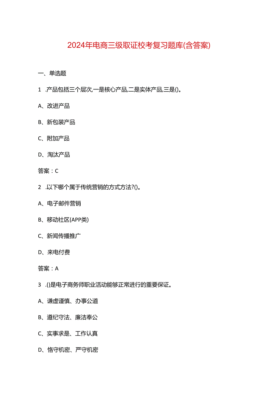 2024年电商三级取证校考复习题库（含答案）.docx_第1页