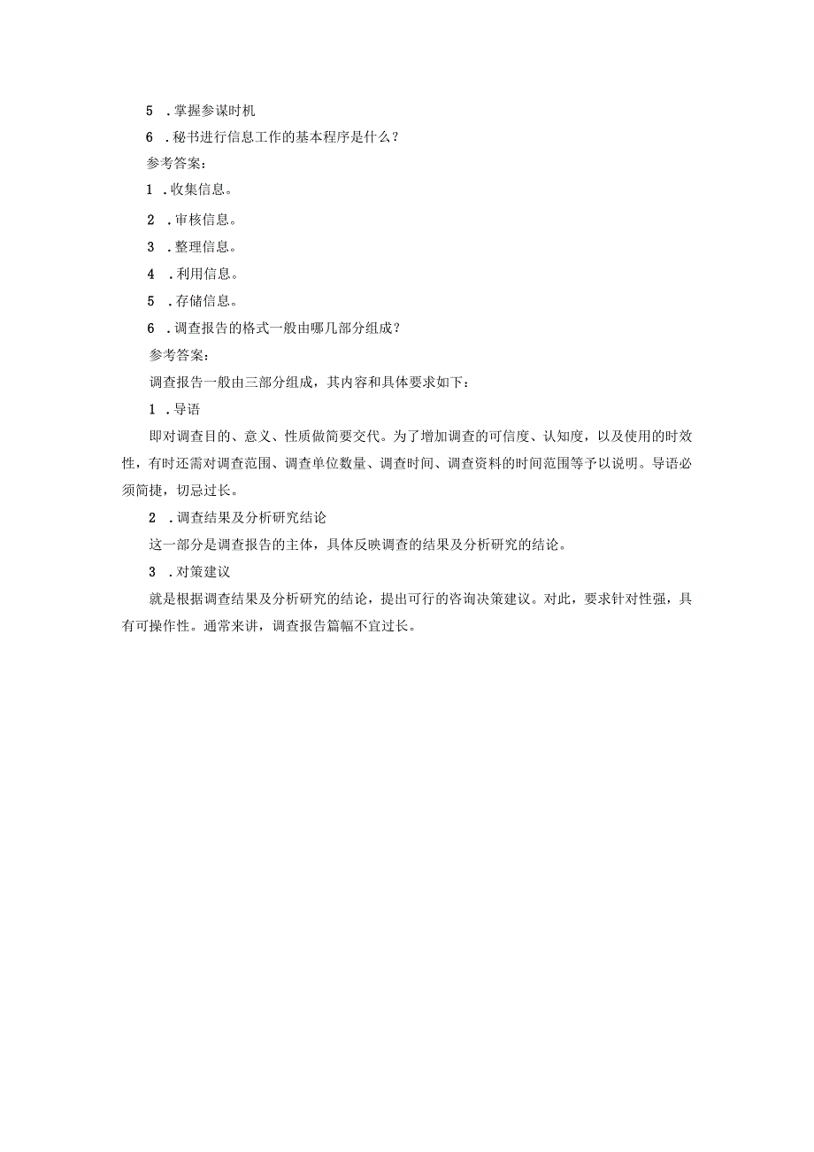 新编秘书实务（第5版）-习题与答案 第8章 参谋与信息调研工作.docx_第3页