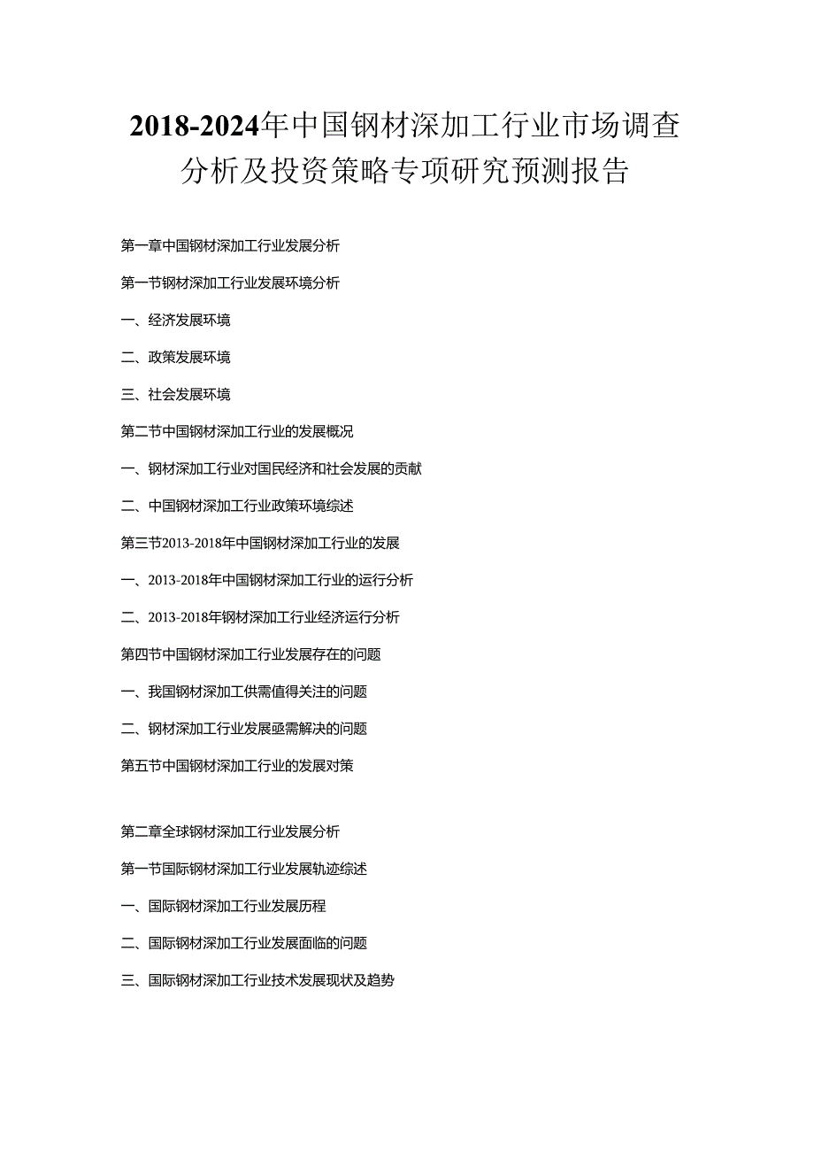 2018-2024年中国钢材深加工行业市场调查分析及投资策略专项研究预测报告.docx_第1页