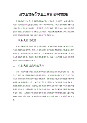 论农业大数据在农业工商管理中的应用.docx