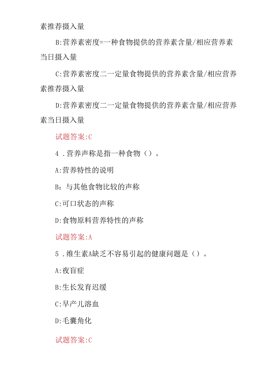 2024年人体饮食健康《营养指导员、配餐员》知识考试题库与答案.docx_第2页