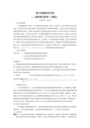 3.1.1直线的倾斜角与斜率教学设计.docx