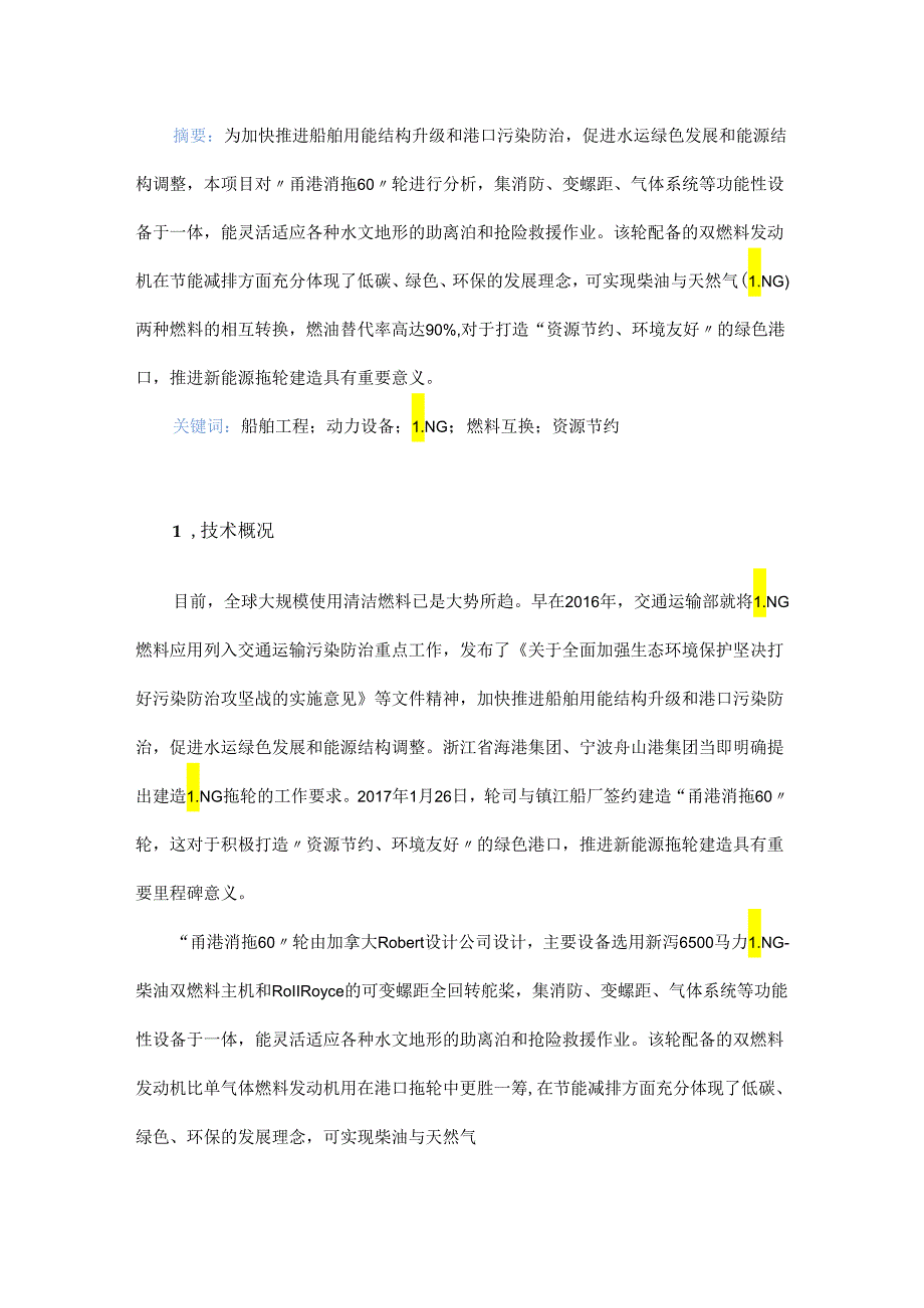 LNG 燃气动力消拖两用全回转拖轮研究与应用.docx_第1页