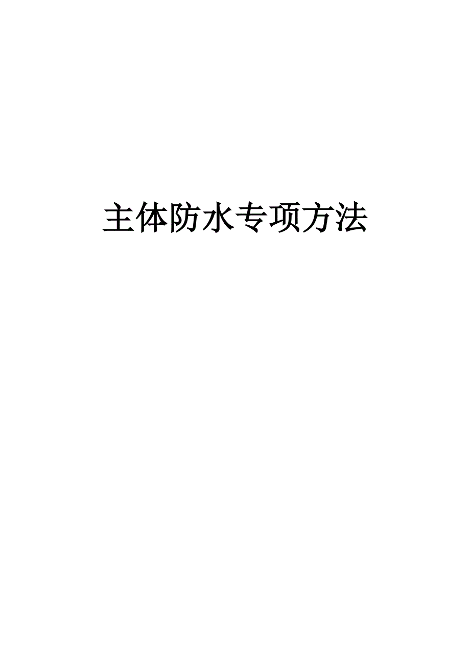 广东地铁站主体防水专项施工方案(多图,省优).doc_第1页