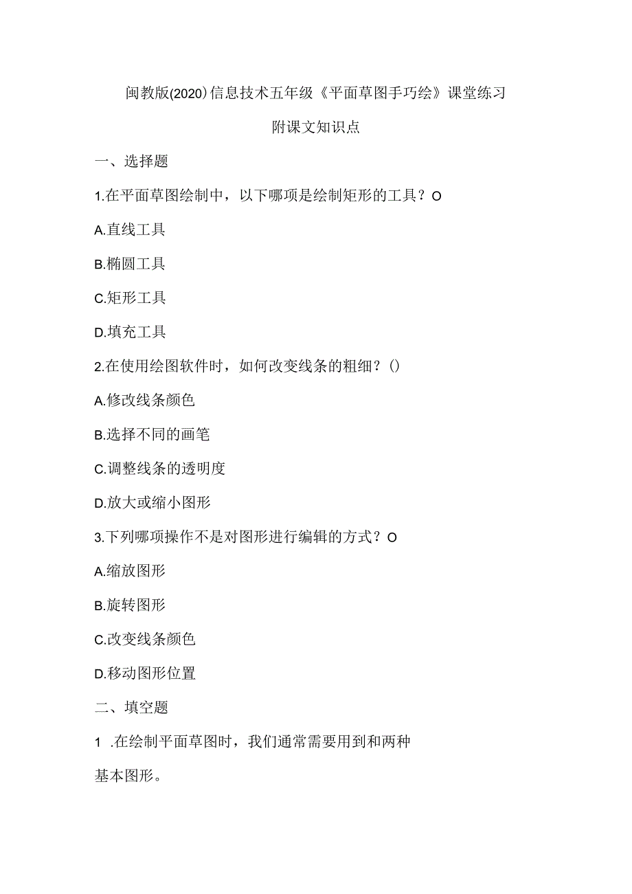 闽教版（2020）信息技术五年级《平面草图手巧绘》课堂练习及课文知识点.docx_第1页