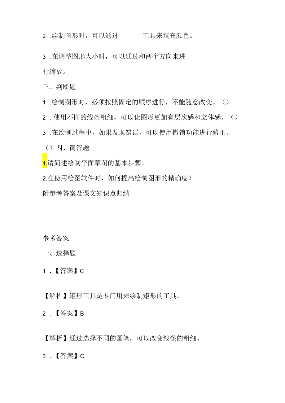 闽教版（2020）信息技术五年级《平面草图手巧绘》课堂练习及课文知识点.docx_第2页