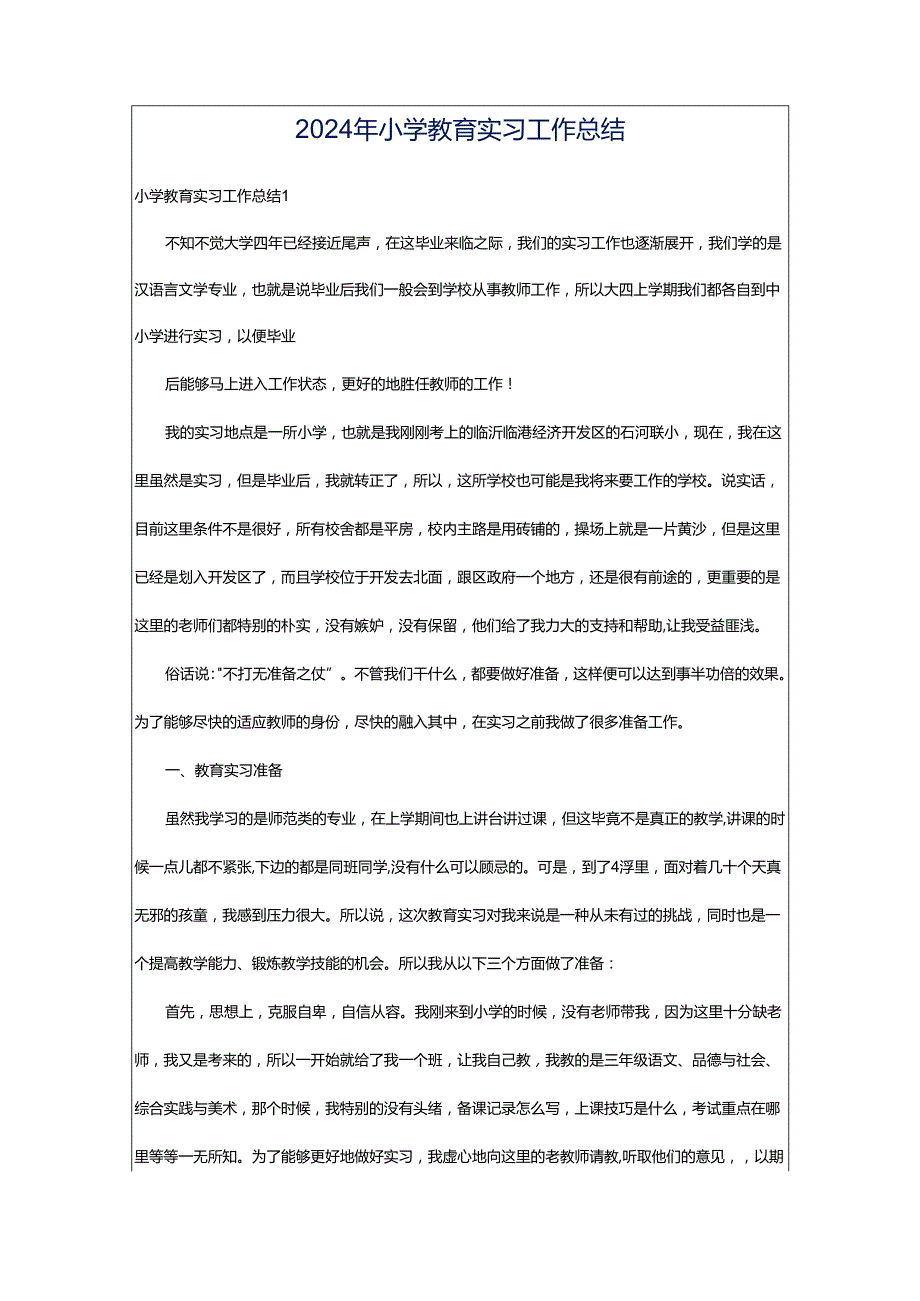 2024年小学教育实习工作总结.docx_第1页