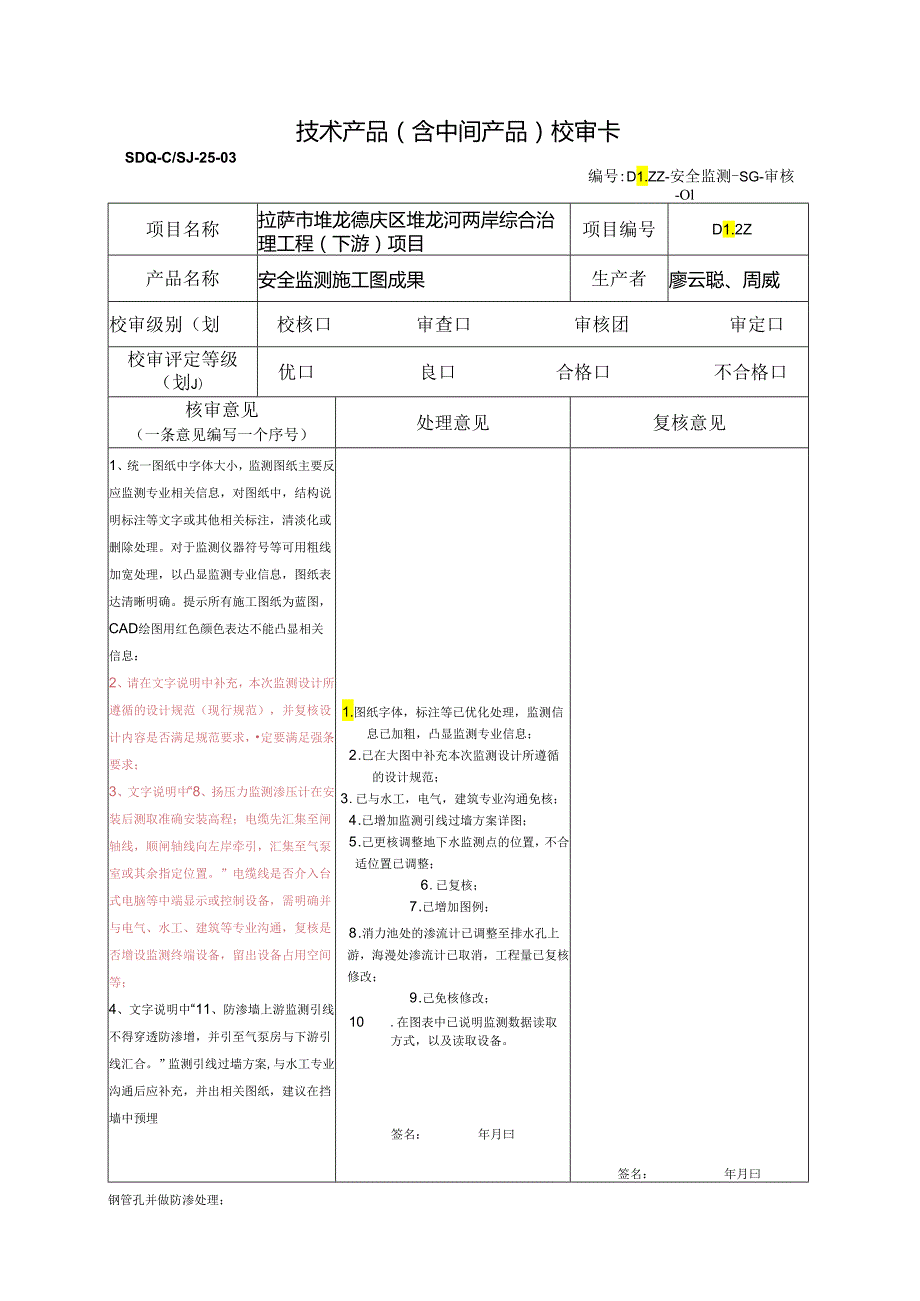 20220218安全监测图纸审核（宋总）.docx_第1页